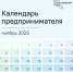 На Цифровой платформе МСП.РФ запущен сервис  «Календарь предпринимателя» - Город Смоленск