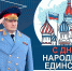 Поздравление главы МЧС России Александра Куренкова с Днем народного единства - МЧС