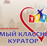 итоги регионального конкурса «Самый классный куратор» профессиональных образовательных организаций Смоленской области - фото - 2 - Департамент по образованию и науке