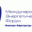 xv Международный энергетический Форум - фото - 1 - Департамент по природным ресурсам