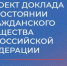 В деятельности НКО или гражданских инициативах участвует каждый четвертый россиянин - Общественная палата