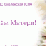 С ДНЁМ МАТЕРИ! - ГСХА
