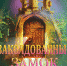 Премьера новогодней сказки на сцене смоленского лрамтеатра - MolSm.Ru