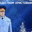 Поздравление главы МЧС России Александра Куренкова с новогодними и рождественскими праздниками - МЧС