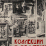 «Коллекции и коллекционеры». Встреча в Информационно-образовательном центре «Русский музей: Виртуальный филиал». - Смоленский музей-заповедник