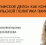 Десятилетия лжи и лицемерия - Смоленская газета