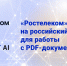 «Ростелеком» перешел на российский софт для работы с PDF-документами  - GlavnayaTema.Com