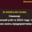 28 февраля. Семинар «Воинский учёт в 2024 году: что важно знать предприятиям». - ТПП