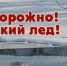 Смолян предупреждают об опасности выхода на весенний лед - Город Смоленск