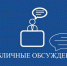 пройдет публичное обсуждение доклада о правоприменительной практике за 2023 год - фото - 1 - Департамент по образованию и науке