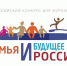 конкурс «Семья и будущее России-2024» - фото - 1 - Департамент по внутренней политике