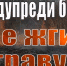 Предупреди беду!    Не жги сухую траву! - МЧС