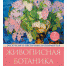 «Живописная ботаника». Экскурсия о цветочных натюрмортах - Смоленский музей-заповедник