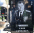 Панихида по полковнику Ивану Ивановичу Гришину в годовщину гибели при исполнении воинского долга - Смоленская епархия