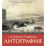 ТЕХНИКИ ГРАФИКИ. ЛИТОГРАФИЯ. Выставка в Художественной галерее завершает свою работу. - Смоленский музей-заповедник