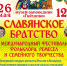 Фестиваль «Славянское братство» ждет гостей! - Музей-заповедник Гнездово