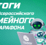 «Ростелеком» подвел итоги VIII Всероссийского семейного IT-марафона - Смоленская газета