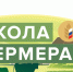 Смолян приглашают пройти обучение в Школе фермера - Смоленская газета