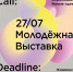 open CALL для молодых художников Смоленска и Смоленской области - фото - 1 - Департамент по культуре
