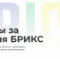 международный конкурс лучших практик «BRICS Solutions Awards» - фото - 1 - Департамент по природным ресурсам