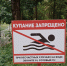 запрет на купание купание запрещено - Смоленская народная газета