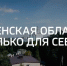 фильм о смоленской области смоленская область не только для себя - О чём Говорит Смоленск