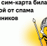 билайн запустил детские сим-карты с бесплатной защитой от спама и мошенников - О чём Говорит Смоленск