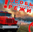 противопожарный-режим - GlavnayaTema.Com