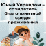 Продолжается прием заявок на II Всероссийский конкурс детей и молодёжи «Юный Управдом – созидатель благоприятной среды проживания» - Город Смоленск