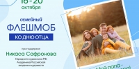 семейный флешмоб «Мой папа – пример и опора!» - фото - 1 - Департамент по культуре