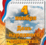 С Днём народного единства! - Рослесозащита Смоленской области