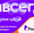 «Ростелеком» предложил новые тарифы на услуги для дома и семьи, которые не изменятся никогда - GlavnayaTema.Com