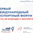 в Смоленской области впервые пройдёт международный экспортный форум - фото - 1 - Департамент здравоохранения