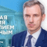 Прямая линия с губернатором Смоленской области. Жители уже отправили больше 700 вопросов - SmolDaily.Ru