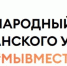 международный форум гражданского участия #МЫВМЕСТЕ объединит неравнодушных россиян и представителей 40 других стран - фото - 1 - Администрация МО Смоленский район