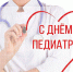 дорогие педиатры - фото - 1 - Департамент здравоохранения