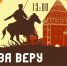 праздник казачьей культуры "За веру и Отечество" - фото - 1 - Департамент по культуре