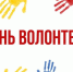 Александр Новиков поздравляет добровольцев Смоленска с Днем волонтера - Город Смоленск