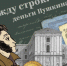 Смолян приглашают к участию в проекте «Между строк: деньги Пушкина» - Смоленская газета