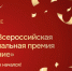 смоленские государственные и муниципальные служащие могут подать заявку на соискание премии «Служение» - фото - 1 - Администрация МО Смоленский район