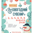 НОВОГОДНИЙ СУВЕНИР - Смоленский музей-заповедник