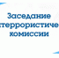 Антитеррористическая комиссия при Администрации города Смоленска утвердила план работы на следующий год - Город Смоленск
