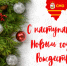 дорогие коллеги и жители Смоленской области! Примите самые добрые и теплые поздравления с наступающим Новым 2025-м годом и Рождеством - фото - 1 - Совет муниципальных образований