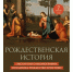 РОЖДЕСТВЕНСКАЯ ИСТОРИЯ - Смоленский музей-заповедник