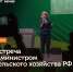 встреча с министром сельского хозяйства РФ - фото - 1 - Департамент по сельскому хозяйству