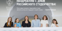 поздравление Министра просвещения РФ с Днём российского студенчества - фото - 1 - Департамент по образованию и науке
