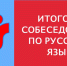прием заявлений на участие в итоговом собеседовании по русскому языку завершится 29 января - фото - 1 - Комитет по образованию