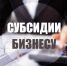 Открыт прием заявок на предоставление субсидий субъектам МСП - Инвестиционный портал