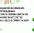 состоялось заседание дирекции Регионального этапа Чемпионата по профессиональному мастерству «Профессионалы»-2024 в Смоленской области - фото - 2 - Департамент по образованию и науке