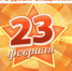 Поздравление ректора с Днем защитника Отечества! - СГИИ